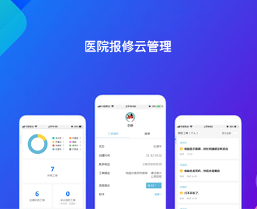 醫院報修管理