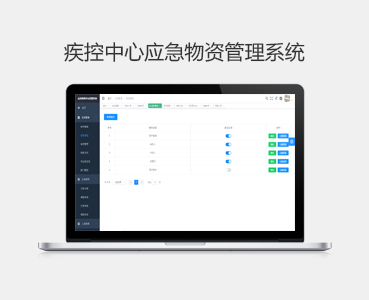 疾控中心應急物資管理系統