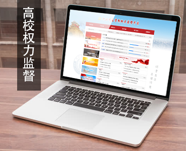 高校權力監督平臺解決方案