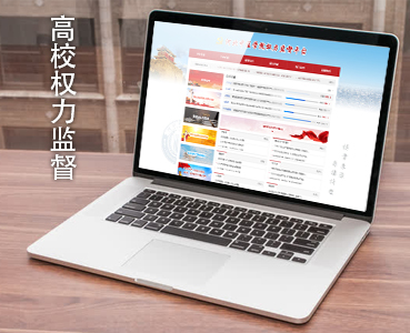 高校權(quán)力監(jiān)督平臺(tái)解決方案